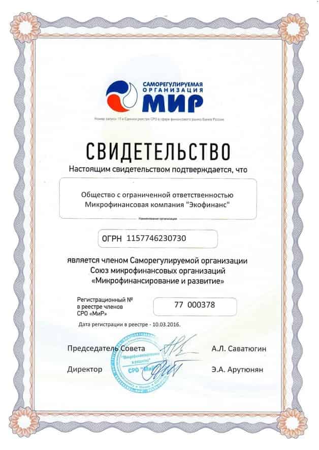 Свидетельсто от СРО Мир