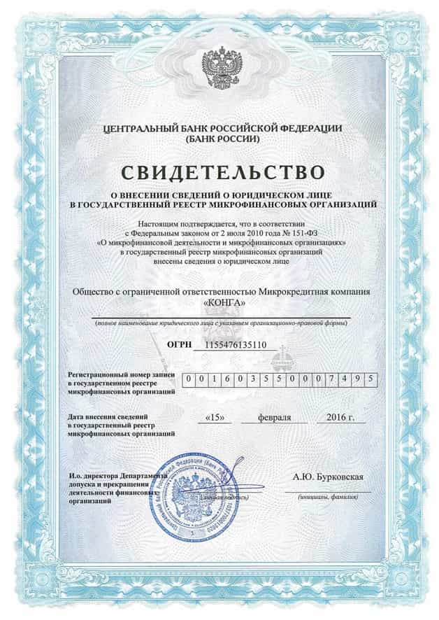 Свидетельство о внесении МФО Konga в реестр