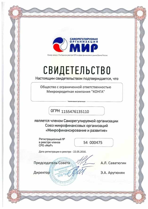 Свидетельство Konga от СРО Мир
