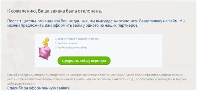 Сообщение об отказе займа в Кредито 24