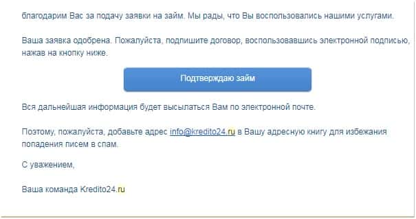Подтверждение займа в Кредито 24