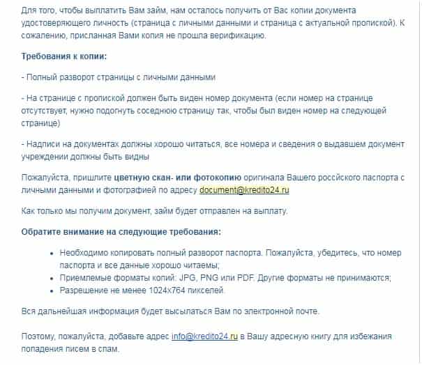 Письмо для подтверждения займа в Кредито 24