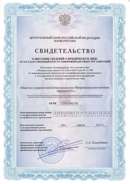 Свидетельство о регистрации в государственном реестре микрофинансовых организаций