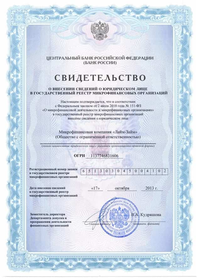 Свидетельство о внесении в реестр МФО Lime Zaim Свидетельство о внесении в реестр МФО Lime Zaim