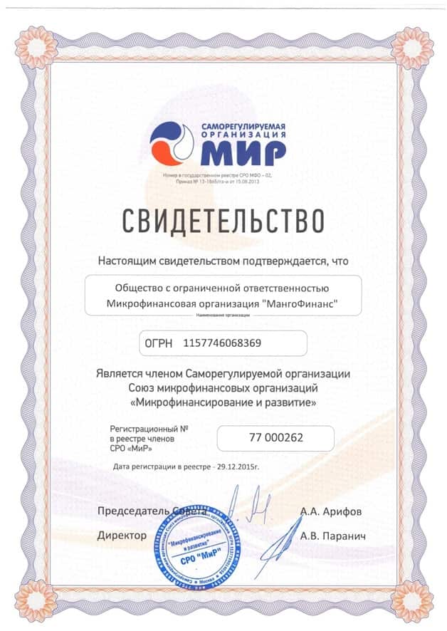 Свидетельство от СРО Мир