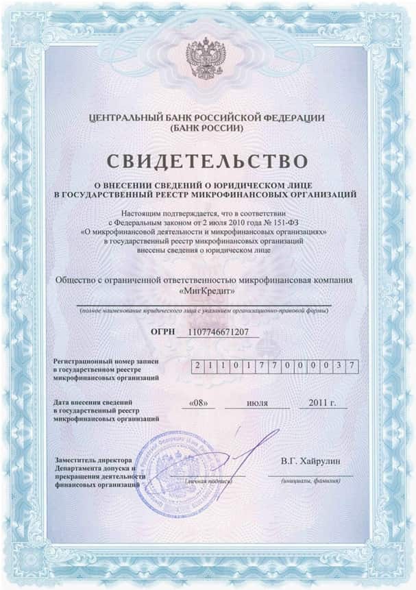 Свидетельство о внесении Миг Кредит в реестр Свидетельство о внесении Миг Кредит в реестр