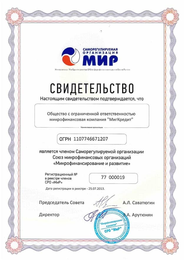 Свидетельство от СРО МИР для Миг Кредит Свидетельство от СРО МИР для Миг Кредит
