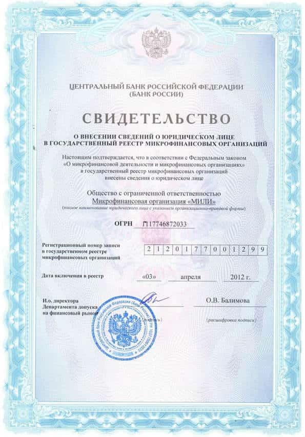 Свидетельство о внесении МФО Mili в гос. реестр