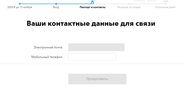 Заполнение контактных данных Заполнение контактных данных