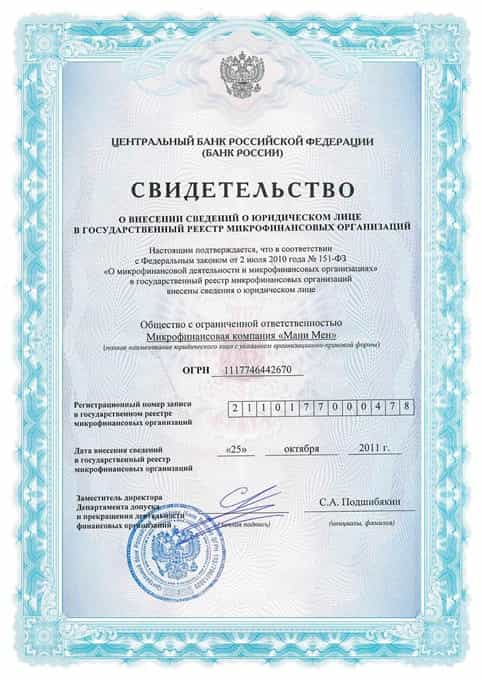 Свидетельство о внесении сведений о юридическом лице в государственный реестр микрофинансовых организаций