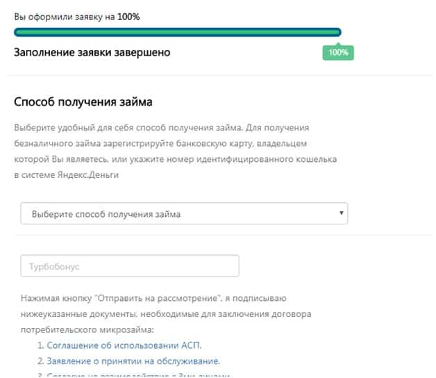 Завершение заполнения заявки в Турбозайм Завершение заполнения заявки в Турбозайм