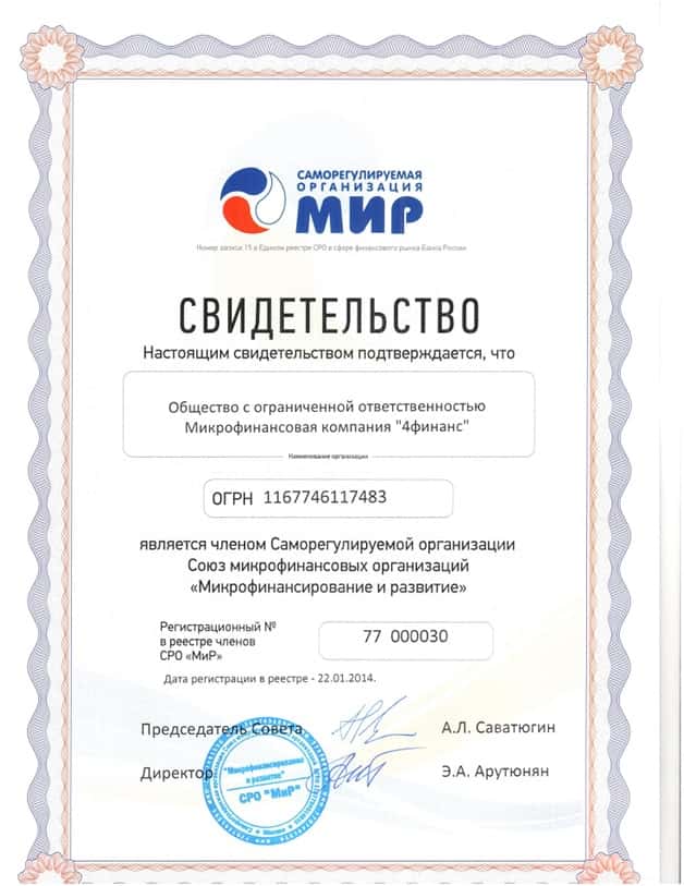 Свидетельство от СРО Мир