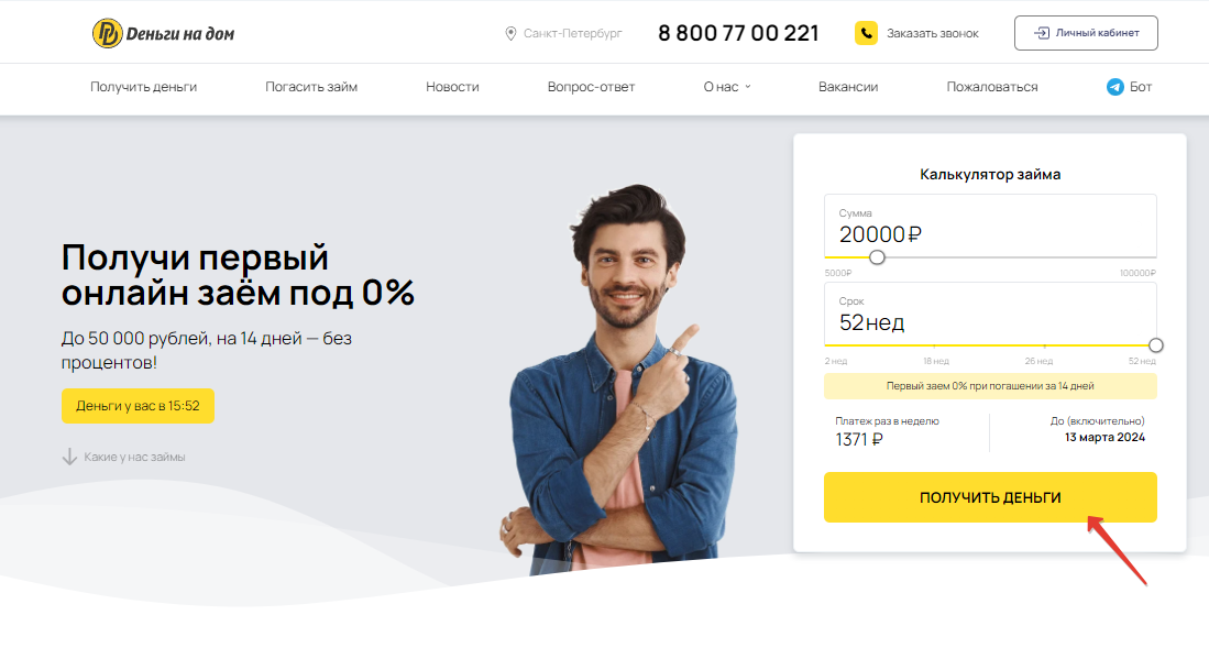 Деньги на дом. Оформление онлайн заявки. 
