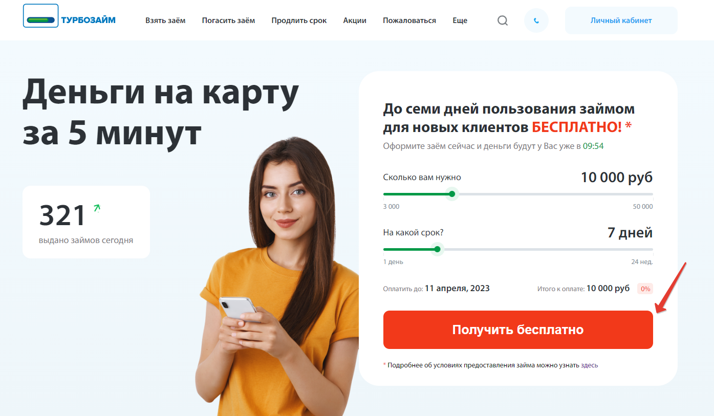 Выбор суммы и срока в Турбозайме