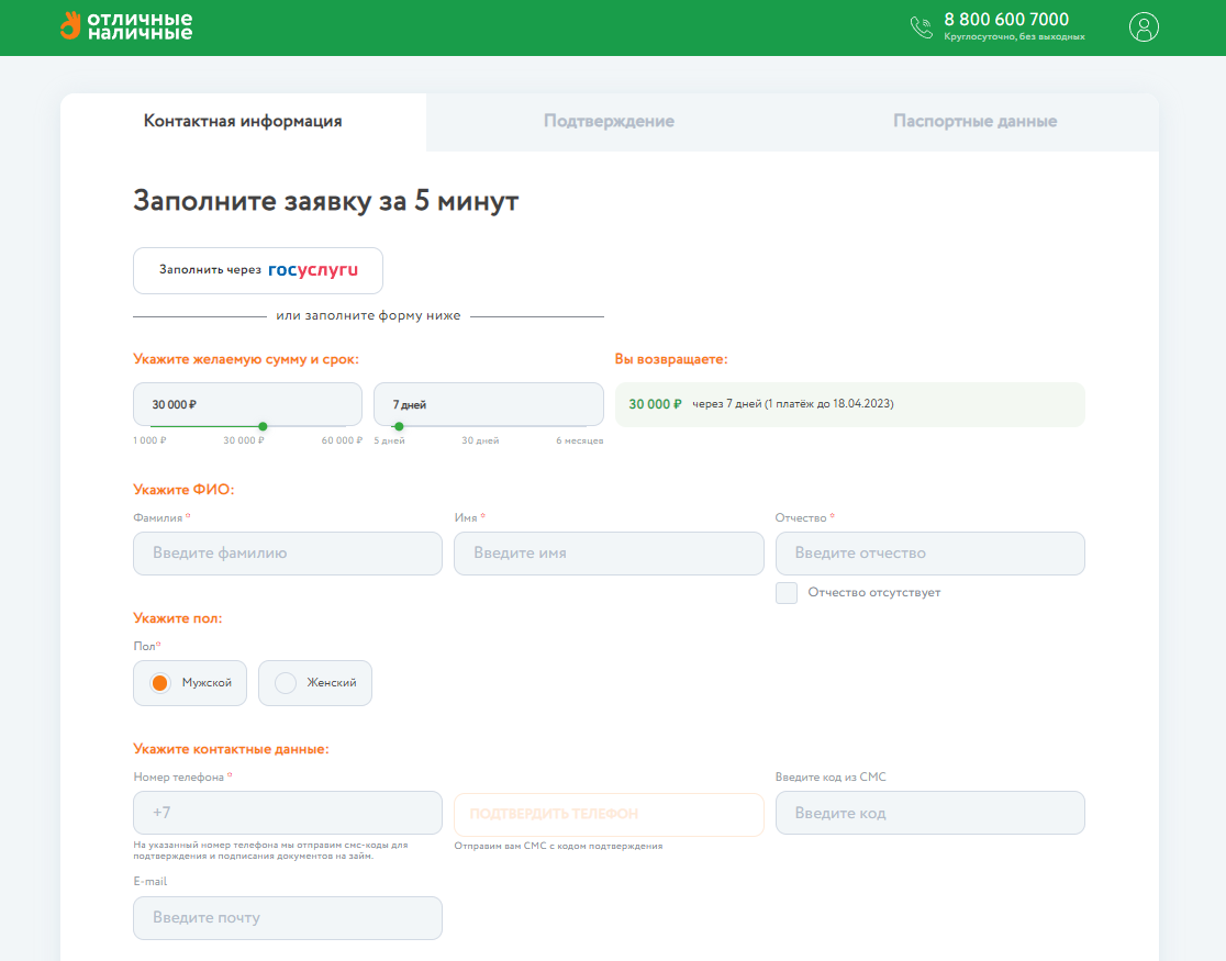 Отличные наличные. Оформление заявки на займ. 