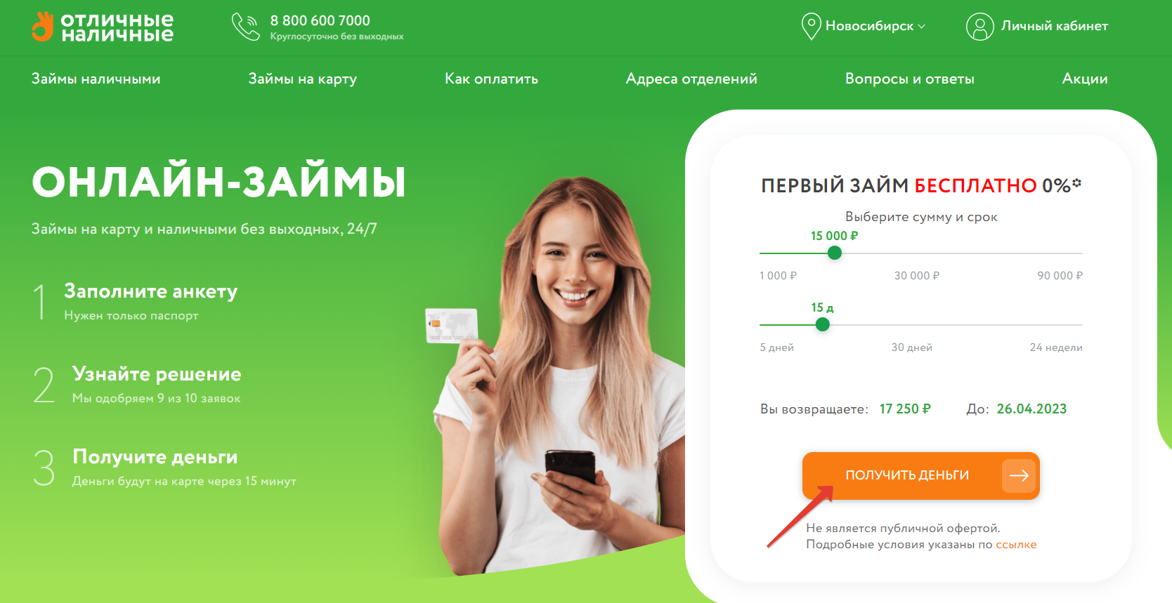 Отличные наличные. Оформление заявки на займ. 