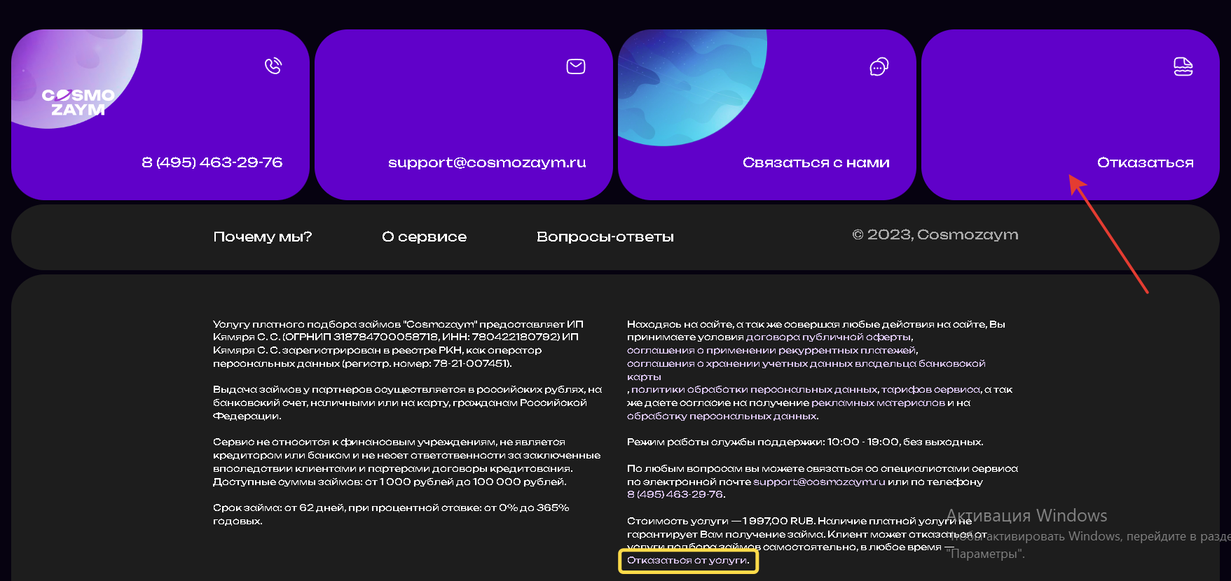 Брокер по подбору займов Космозайм. Отписка