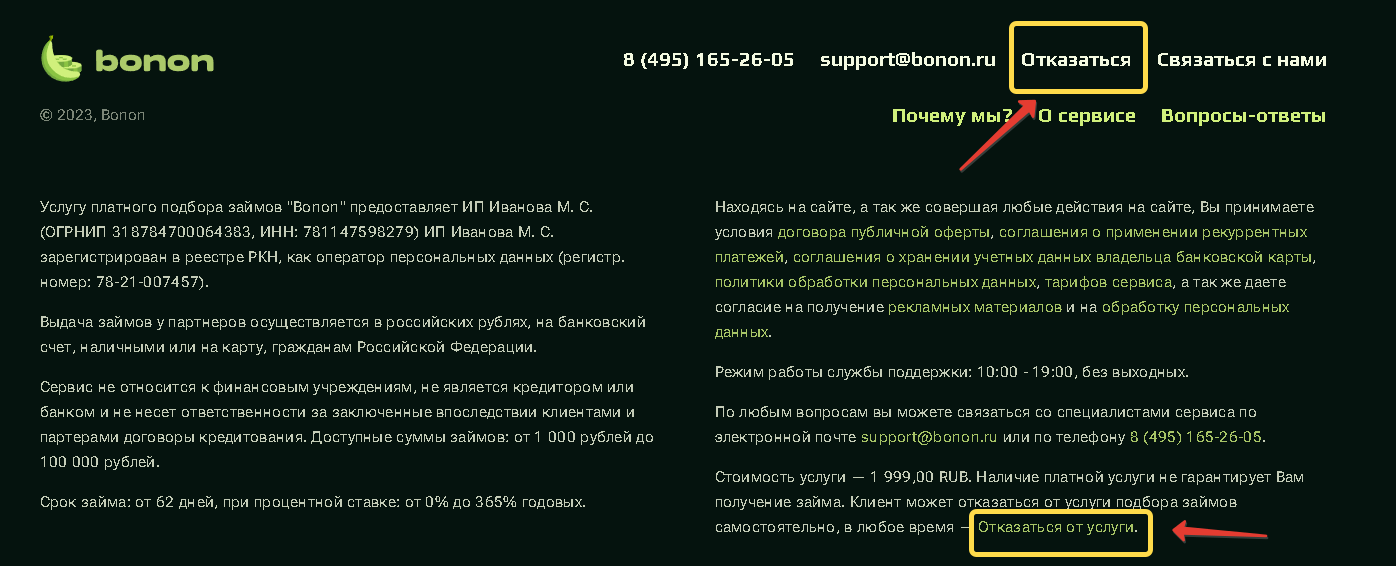 Брокер по подбору займов Бонон. Отписка от платных услуг. 