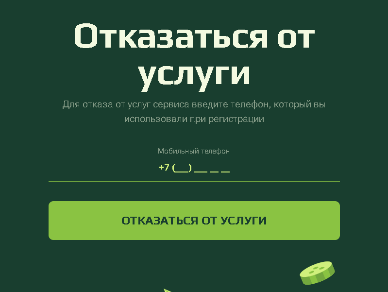 Платный сервис по подбору займов Бонон. Отписка от рассылок сервиса