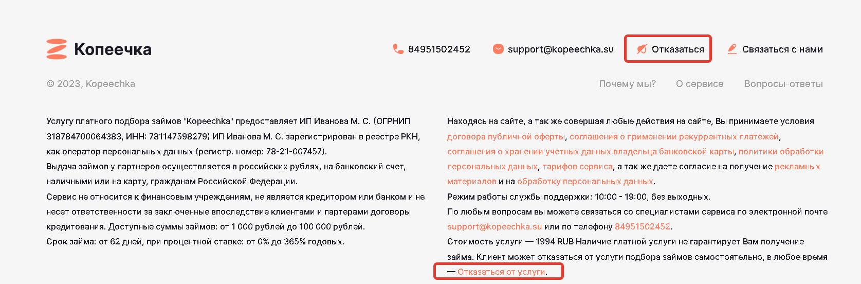 Платный сервис по подбору займов Копеечка. Отписаться от платных услуг.