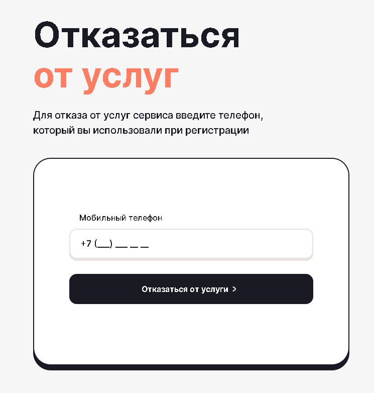 Платный сервис по подбору займов Копеечка. Отписка от рассылок сервиса