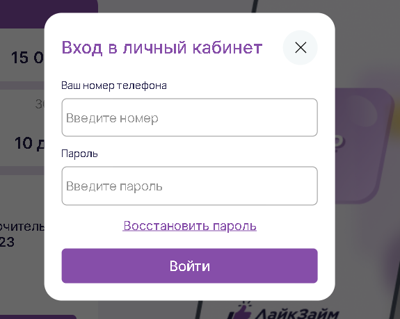 МКК Лайк Займ. Вход в личный кабинет. 