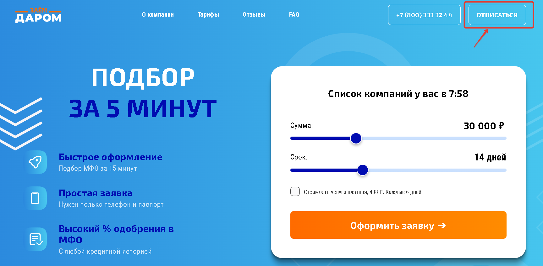 Кнопка отписки от сервиса Заем Даром