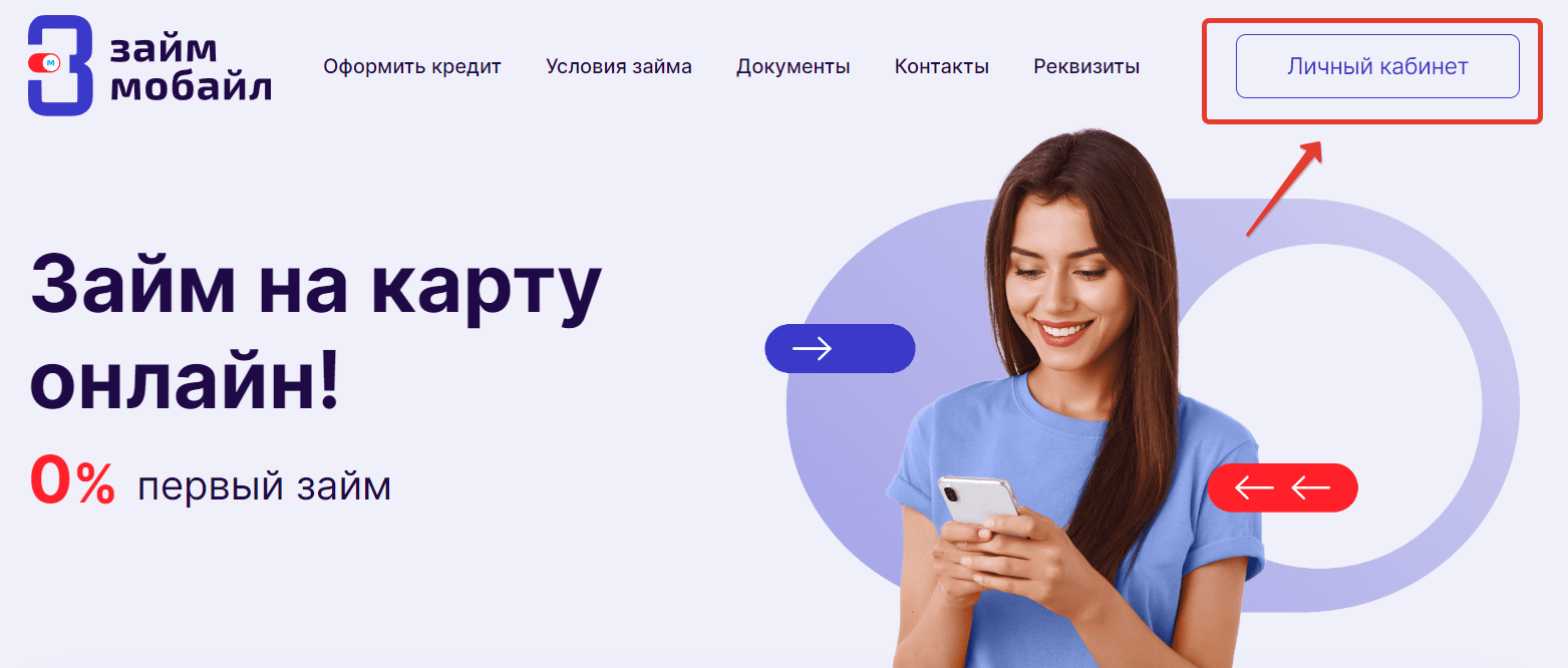 Займ Мобайл. Вход в личный кабинет