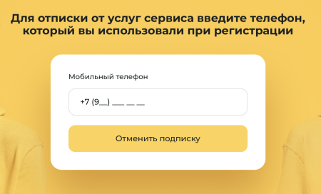 Форма отмены подписки
