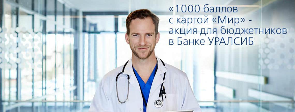 1000 баллов на карту Мир