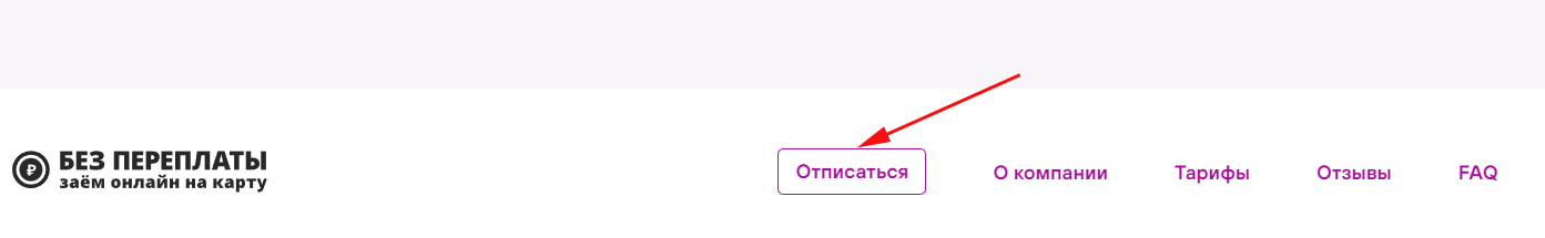 Кнопка отписки от сервиса Без переплаты