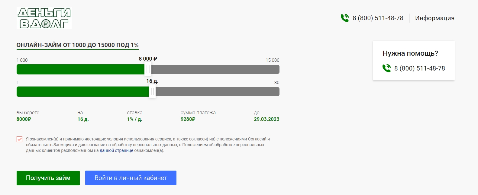 Скриншот калькулятора для выбора займа Деньги в долг