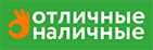 Отличные наличные