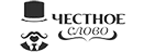 Честное слово