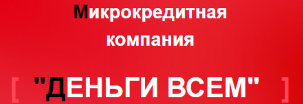 Деньги всем