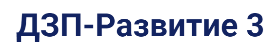 ДЗП-Развитие 3