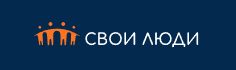 Свои люди