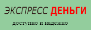 Экспресс Деньги
