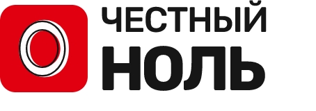 Честный ноль