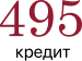 495 кредит