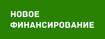 Новое финансирование
