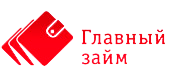 Главный займ