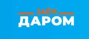 Заём даром