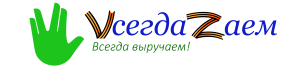ВсегдаЗаем