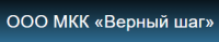 Верный шаг