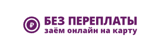 Без Переплаты