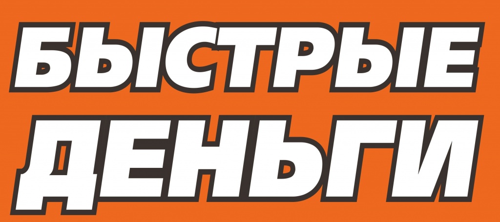 Быстрые деньги (ЧелМани)