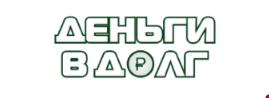 Деньги в долг 