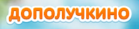 Дополучкино