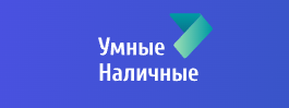 Умные Наличные